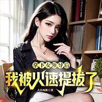 拿下女领导后，我被火速提拔了！有声小说