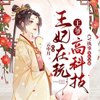 王爷,王妃在玩高科技有声小说