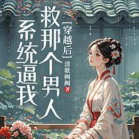 穿越后，系统逼我救那个男人有声小说