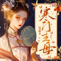 寒门主母有声小说