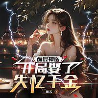 痴傻神医：开局娶了失忆千金