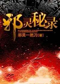 邪灵秘录有声小说