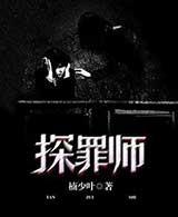 探罪师全集
