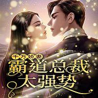 千万娇妻：霸道总裁太强势有声小说