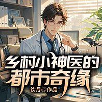 乡村小神医的都市奇缘