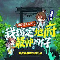 我搞定地府最帅的仔有声小说