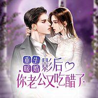 重生暖婚:影后,你老公又吃醋了