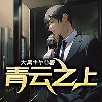 青云之上有声小说