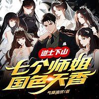 道士下山:七个师姐国色天香有声小说