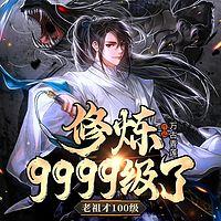 修炼9999级了，老祖才100级有声小说