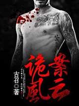诡案风云有声小说