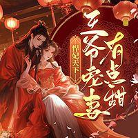 悍妃天下:王爷宠妻有点甜有声小说