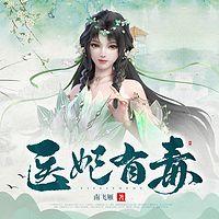 医妃有毒有声小说