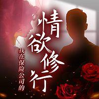 我在保险公司的情欲修行︱跑马岭有声小说