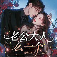 老公大人么一个有声小说