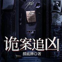 诡案追凶有声小说
