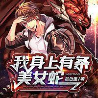 我身上有条美女蛇有声小说