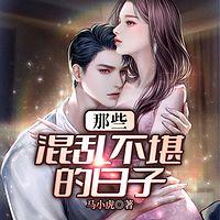 那些混乱不堪的日子有声小说