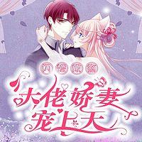 闪婚成瘾：大佬娇妻宠上天有声小说