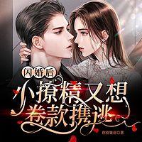 闪婚后,小撩精又想卷款携逃有声小说