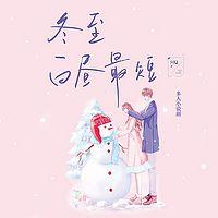 冬至白昼最短:多人小说剧