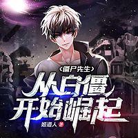 僵尸先生从白僵开始崛起有声小说