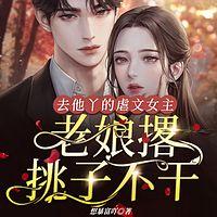 去他丫的虐文女主,老娘撂挑子不干有声小说