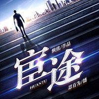 宦途有声小说