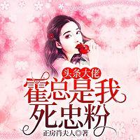 头条大佬，霍总是我死忠粉有声小说
