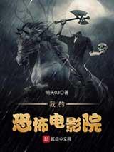 我的恐怖电影院有声小说