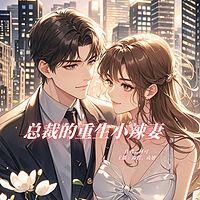 总裁的重生小辣妻有声小说