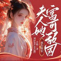 禀告将军,夫人她富可敌国