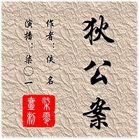 狄公案之狄仁杰恶战刁妇毕周氏