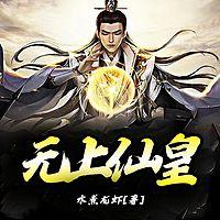 无上仙皇有声小说