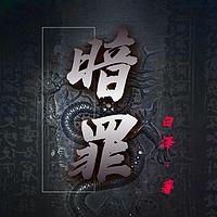 暗罪有声小说
