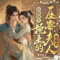 病娇将军:抢来的压寨夫人超威武有声小说