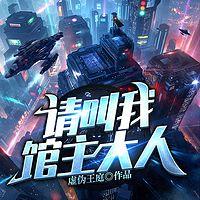 请叫我馆主大人有声小说