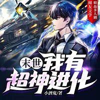 末世:我有超神进化有声小说