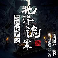 蜃棺秘闻之北洋诡案有声小说
