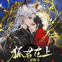 狐君在上有声小说
