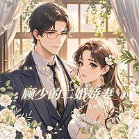 顾少的二婚娇妻有声小说
