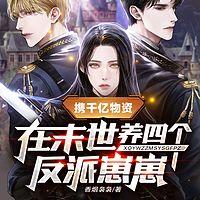 携千亿物资在末世养四个反派崽崽有声小说
