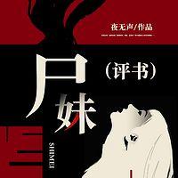 尸妹有声小说