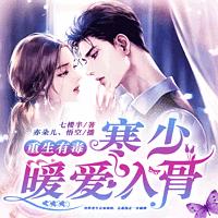 重生有毒：寒少暖爱入骨有声小说