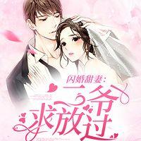 闪婚甜妻:二爷,求放过!有声小说
