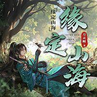 缘定山海有声小说
