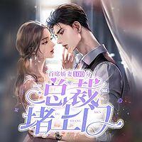 首席娇妻100分:总裁堵上门