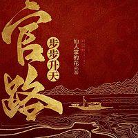 官路:步步升天有声小说