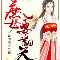 庶女要翻天有声小说