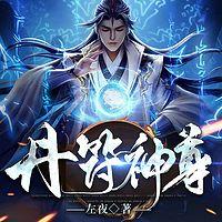 丹符神尊有声小说
